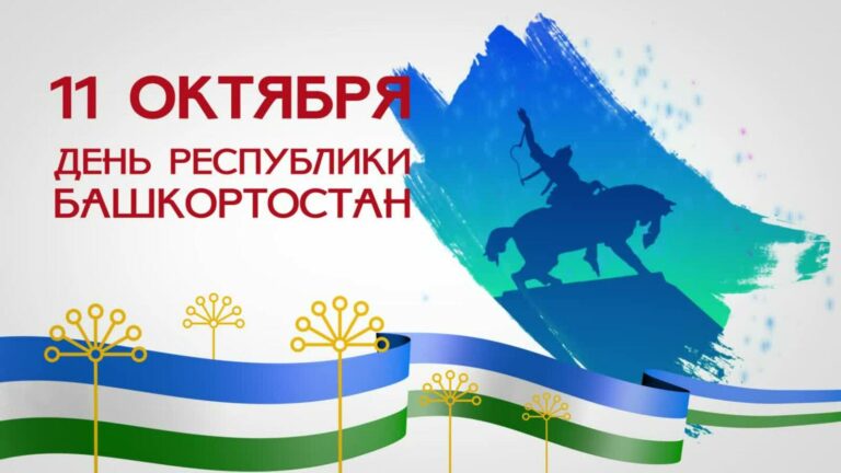 С Днём Республики Башкортостан!