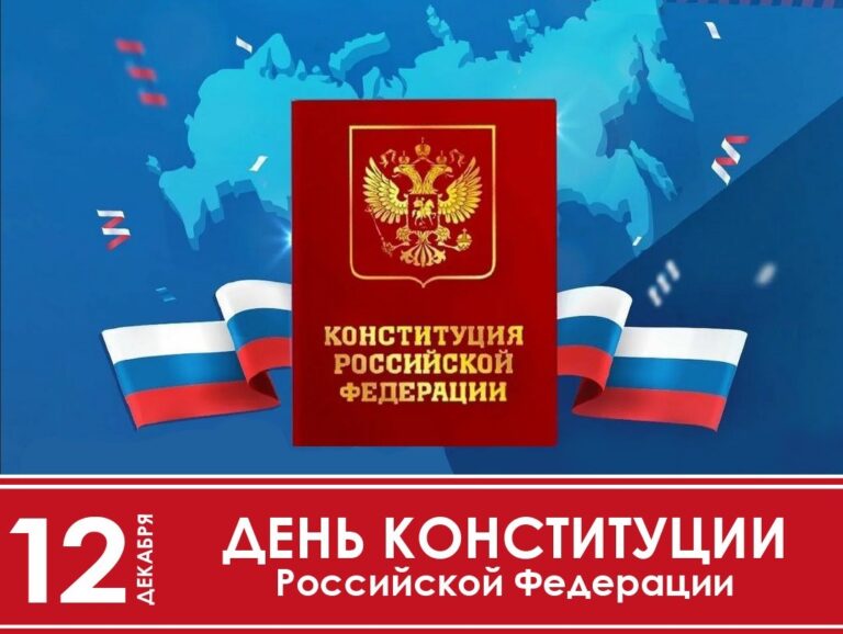 С Днем Конституции Российской Федерации!