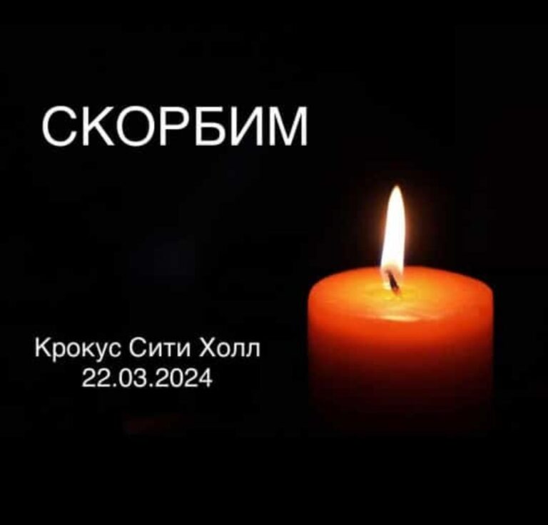 Соболезнования в связи с трагедией в ТЦ «Крокус-Сити»
