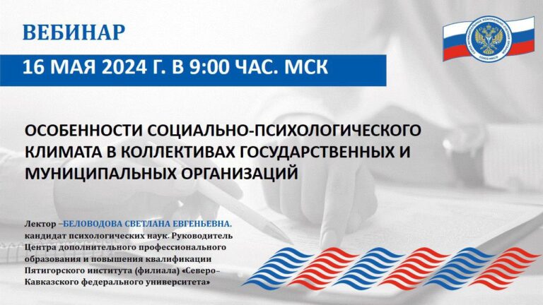 Вебинар на тему: «Особенности социально-психологического климата в коллективах государственных и муниципальных организаций»