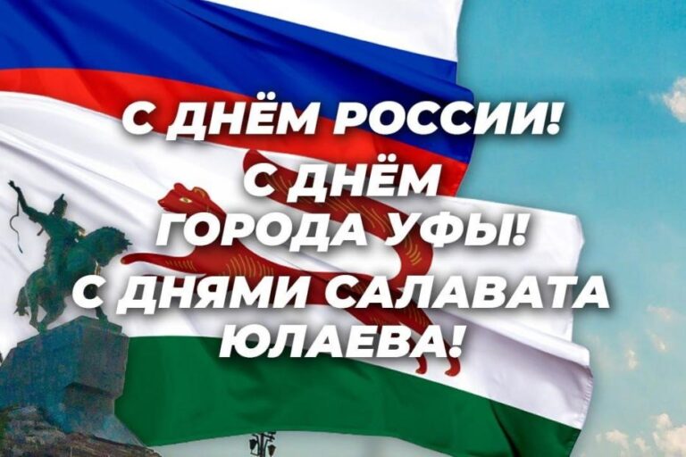 С Днём России! С Днём города Уфы! С Днями Салавата Юлаева!