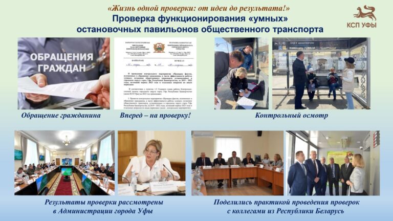 КСП Уфы заняла II место в конкурсе «Жизнь одной проверки: от идеи до результата»