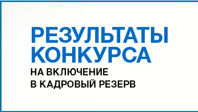 Объявление об итогах конкурса на включение в кадровый резерв от 13.09.2024.