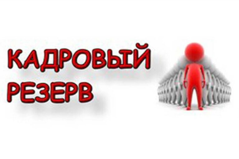Объявление о дате проведения конкурса на включение в кадровый резерв от 03.09.2024.