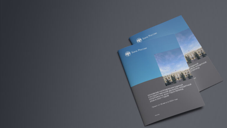 Основные направления единой государственной денежно-кредитной политики на 2025-2027 годы