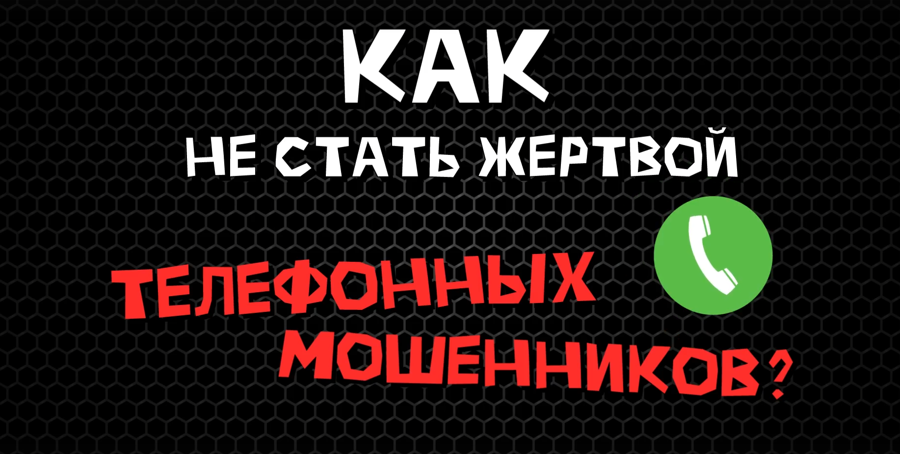 Как не стать жертвой телефонных мошенников?