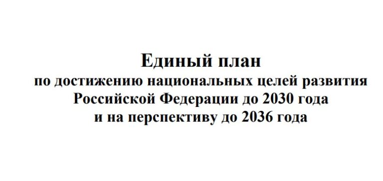 Единый план по достижению национальных целей развития России до 2030 года и на перспективу до 2036 года