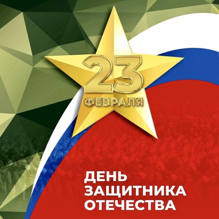 С Днём защитника Отечества!