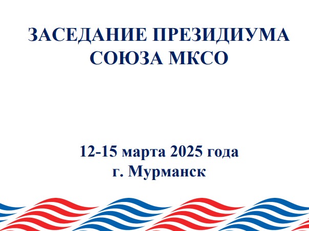 Заседание Президиума Союза муниципальных контрольно-счетных органов в г. Мурманске.