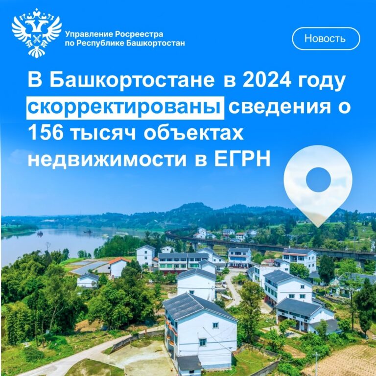 В 2024 году в Башкортостане обновили данные о 156 тысячах объектов недвижимости в ЕГРН.