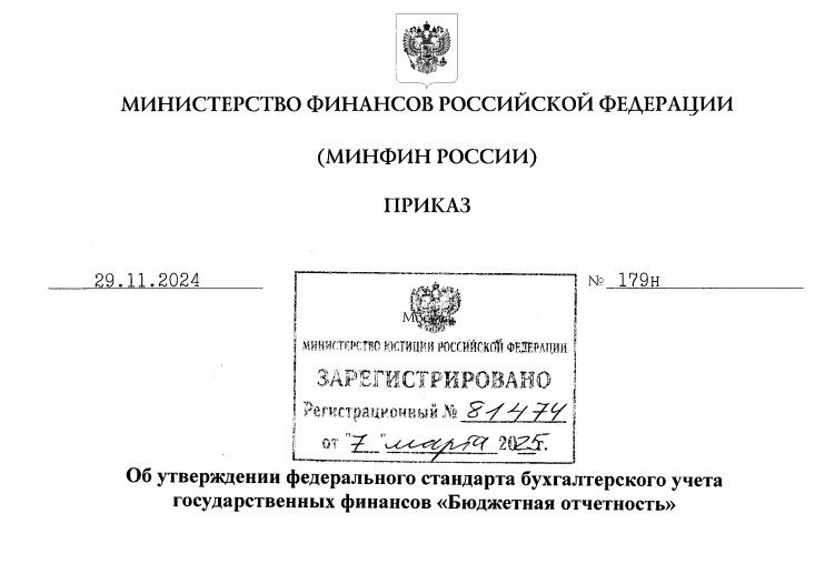 Стандарт «Бюджетная отчетность» вступит в силу с 1 января 2027 года.