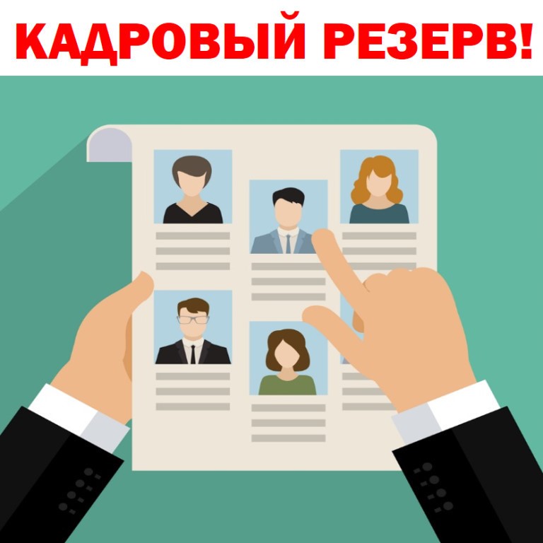Объявление об итогах конкурса на включение в кадровый резерв от 11.03.2025 года.