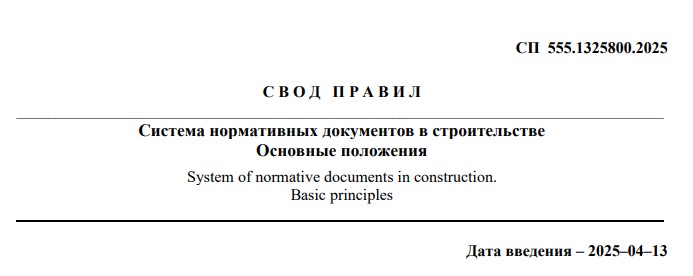 Минстрой России опубликовал свод правил по нормативным документам