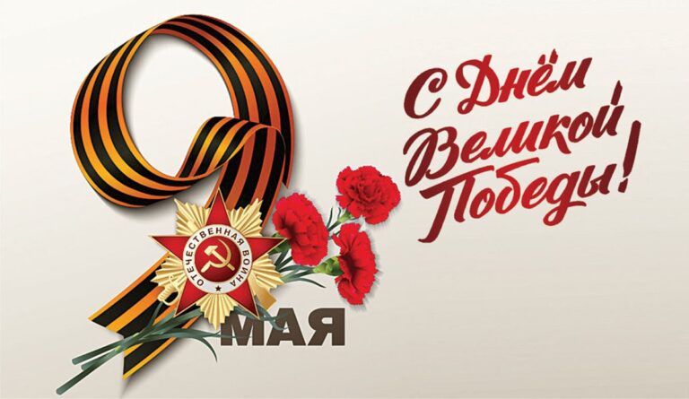 С Днём Великой Победы!