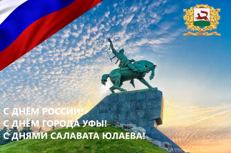 С Днём России! С Днём города Уфы! С Днями Салавата Юлаева!