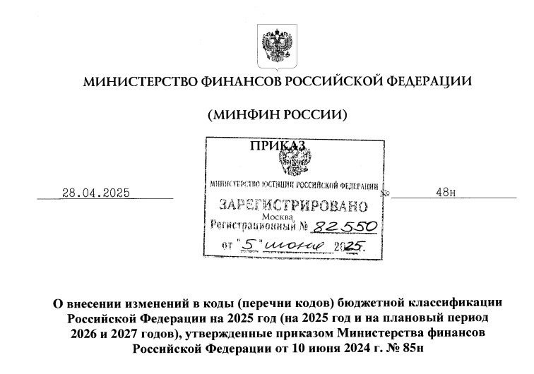 Минфин России утвердил изменения в бюджетную классификацию.