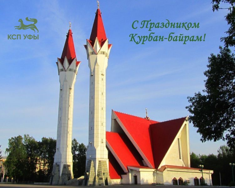 С Праздником Курбан-байрам!