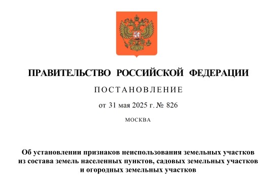Утверждены критерии неиспользуемых земельных участков