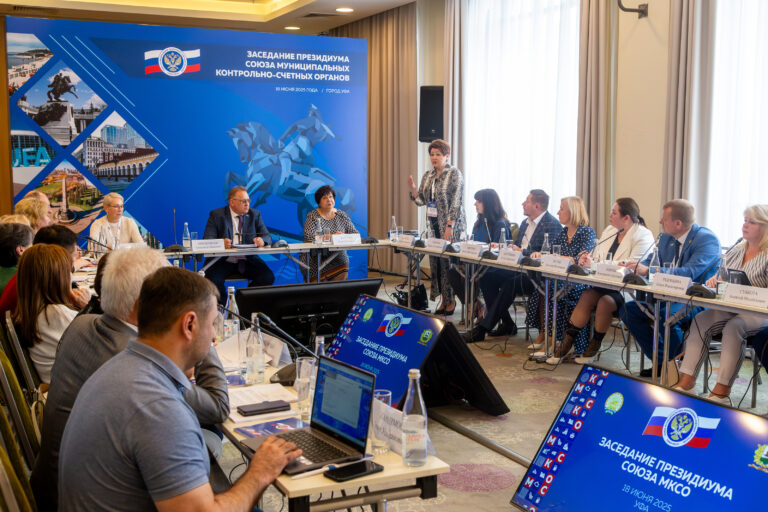 Заседание Президиума Союза муниципальных контрольно-счетных органов