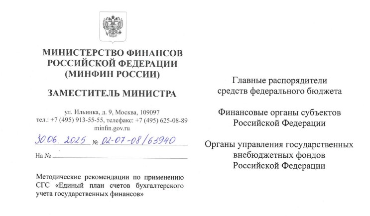 Минфин России выпустил методические рекомендации по применению СГС «Единый план счетов»