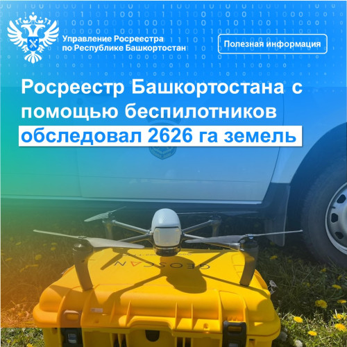 Росреестр Башкортостана с помощью беспилотников обследовал 2626 га земель