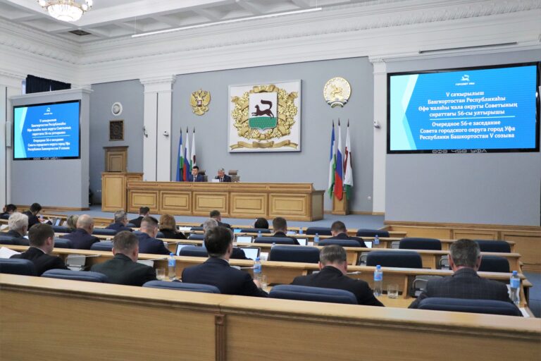 56-е заседание Совета городского округа город Уфа Республики Башкортостан.