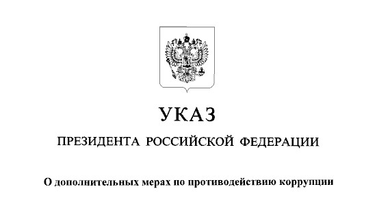 Указ о допмерах по противодействию коррупции