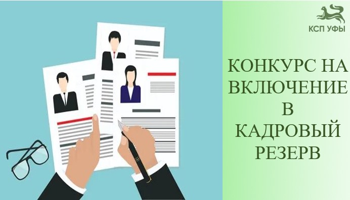 Объявление о конкурсе на включение в кадровый резерв от 13.11.2025.