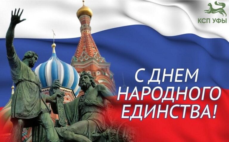 С Днём народного единства!