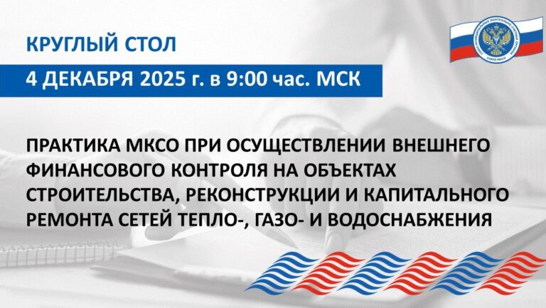 Практику внешнего муниципального финансового контроля при строительстве, реконструкции и ремонте инженерных коммуникаций обсудили на круглом столе Союза МКСО