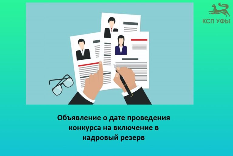 Объявление о дате проведения конкурса на включение в кадровый резерв от 03.12.2025.