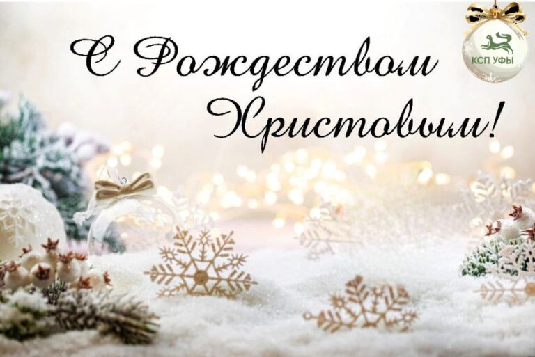 С Рождеством Христовым!