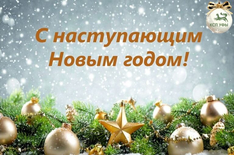 С наступающим Новым годом!