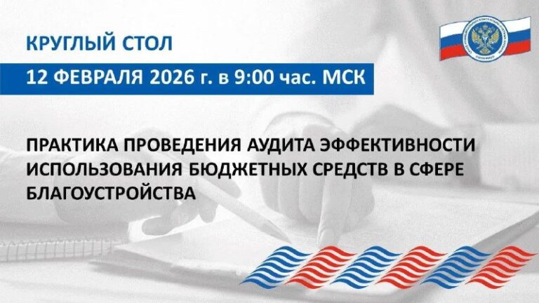 Практика аудита эффективности использования бюджетных средств в сфере благоустройства