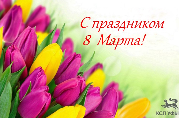 С Международным женским днём — 8 Марта!