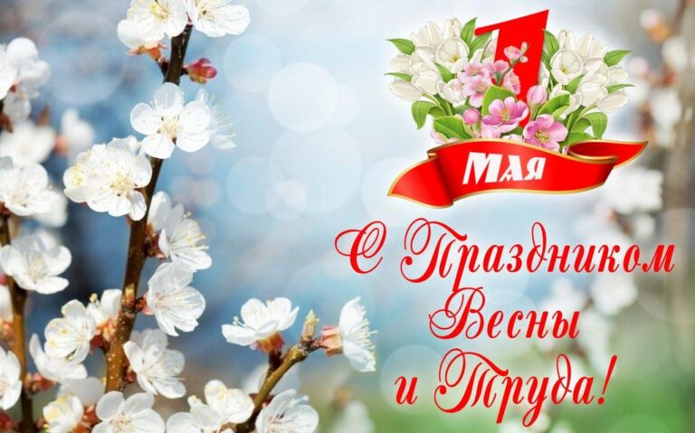 С 1 мая – праздником Весны и Труда!