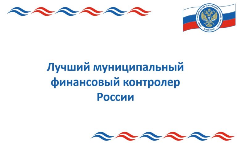 Аудитор Контрольно-счётной палаты Уфы в числе лучших муниципальных финансовых контролеров России