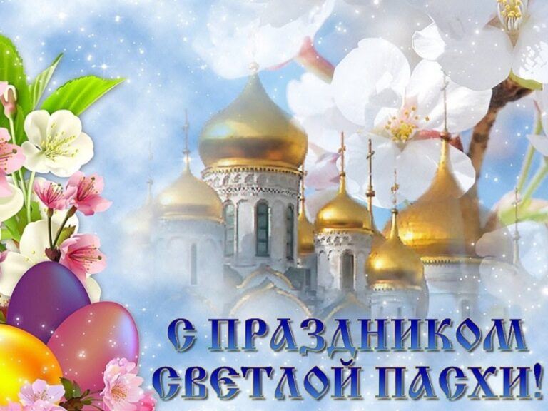 С праздником Светлой Пасхи!