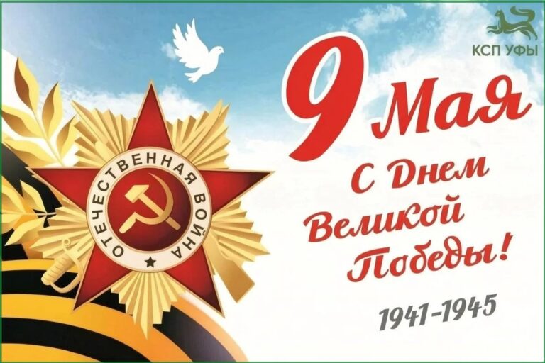 С Днём Великой Победы!